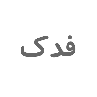 فناوری و صنعت ره پویان فدک