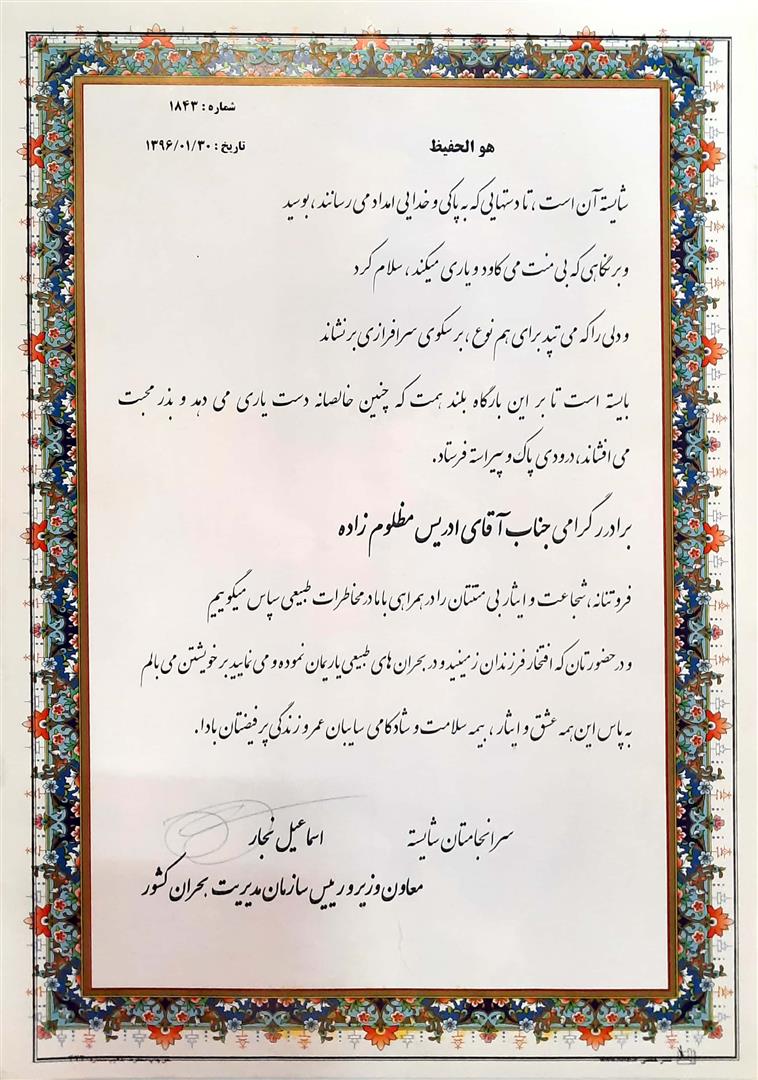 گواهی شایستگی از طرف معاون وزیر و رییس سازمان مدیریت بحران کشور شرکت دانش بنیان بهیـن ره‌آورد بهبود